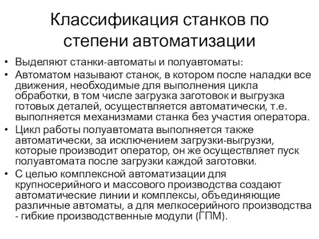 Классификация станков по степени автоматизации Выделяют станки-автоматы и полуавтоматы: Автоматом