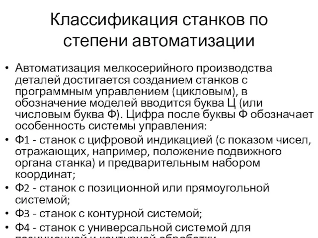 Классификация станков по степени автоматизации Автоматизация мелкосерийного производства деталей достигается