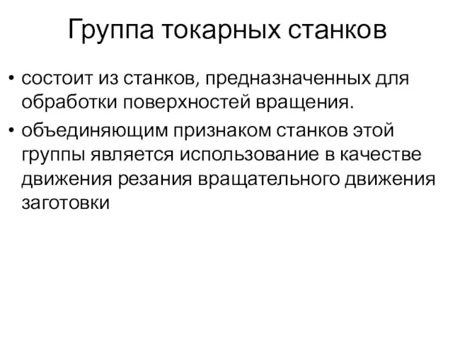 Группа токарных станков состоит из станков, предназначенных для обработки поверхностей