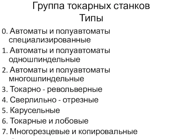 Группа токарных станков Типы 0. Автоматы и полуавтоматы специализированные 1.