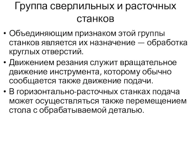 Группа сверлильных и расточных станков Объединяющим признаком этой группы станков