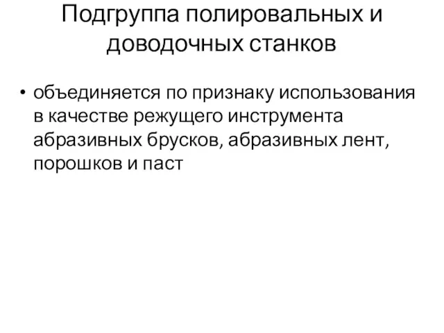 Подгруппа полировальных и доводочных станков объединяется по признаку использования в