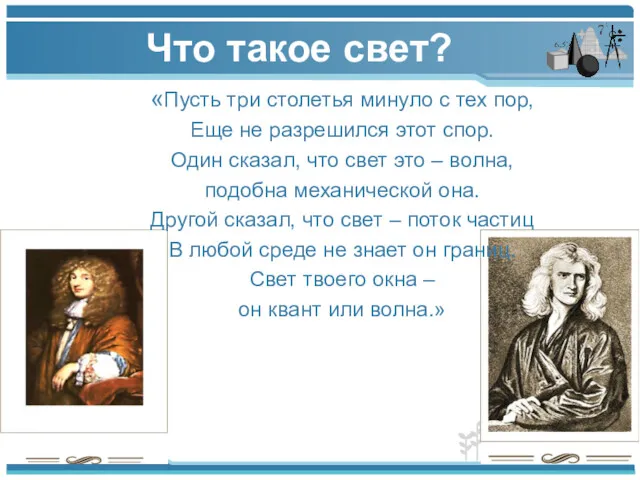 Что такое свет? «Пусть три столетья минуло с тех пор,