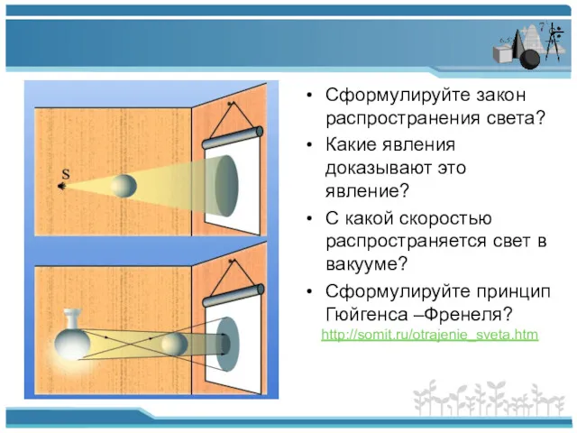 Сформулируйте закон распространения света? Какие явления доказывают это явление? С