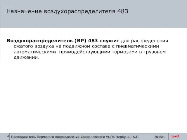 Воздухораспределитель (ВР) 483 служит для распределения сжатого воздуха на подвижном