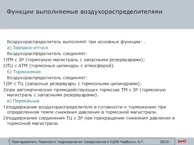 Воздухораспределитель выполняет три основные функции: . а) Зарядка-отпуск Воздухораспределитель соединяет: