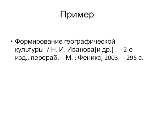 Пример Формирование географической культуры / Н. И. Иванова[и др.] . – 2-е изд.,