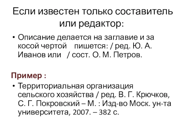 Если известен только составитель или редактор: Описание делается на заглавие и за косой