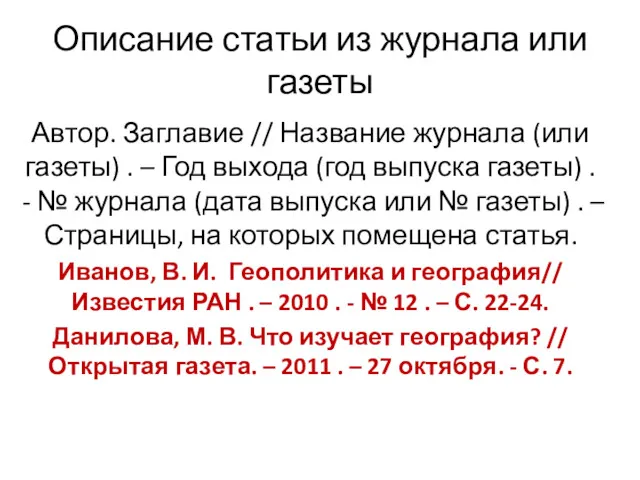 Описание статьи из журнала или газеты Автор. Заглавие // Название