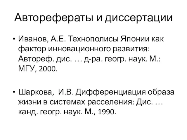 Авторефераты и диссертации Иванов, А.Е. Технополисы Японии как фактор инновационного развития: Автореф. дис.