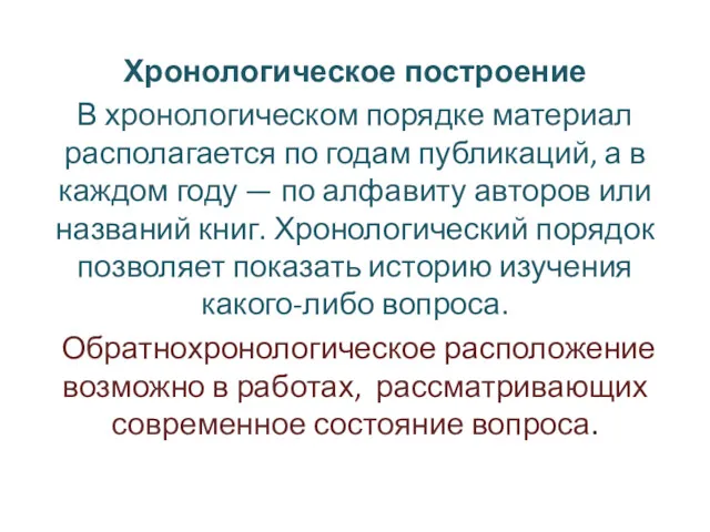 Хронологическое построение В хронологическом порядке материал располагается по годам публикаций,