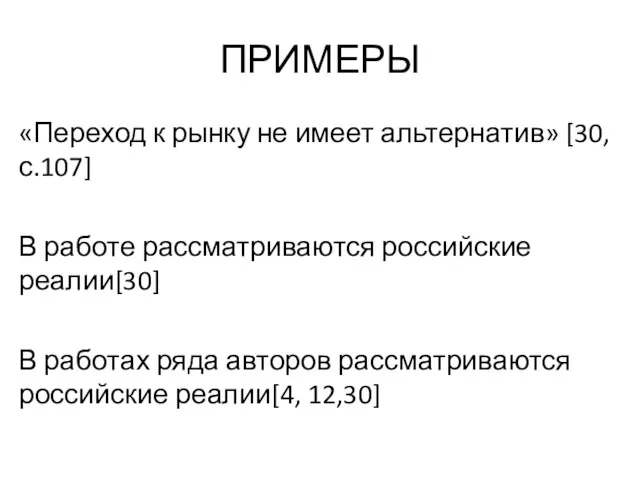 ПРИМЕРЫ «Переход к рынку не имеет альтернатив» [30, с.107] В работе рассматриваются российские