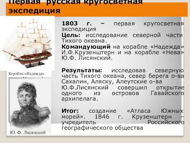 Первая русская кругосветная экспедиция 1803 г. – первая кругосветная экспедиция