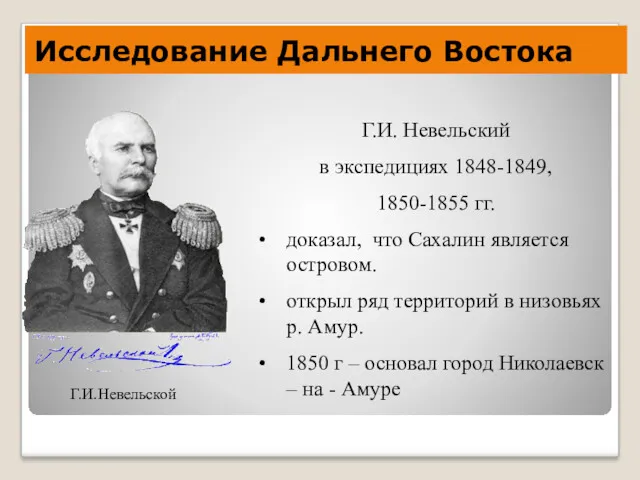 Исследование Дальнего Востока Г.И. Невельский в экспедициях 1848-1849, 1850-1855 гг.