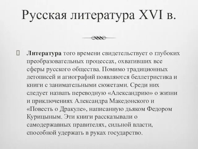 Русская литература XVI в. Литература того времени свидетельствует о глубоких