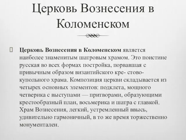 Церковь Вознесения в Коломенском Церковь Вознесения в Коломенском является наиболее