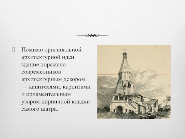 Помимо оригинальной архитектурной идеи здание поражало современников архитектурным декором —