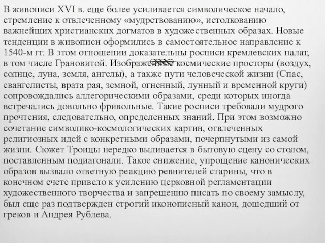 В живописи XVI в. еще более усиливается символическое начало, стремление