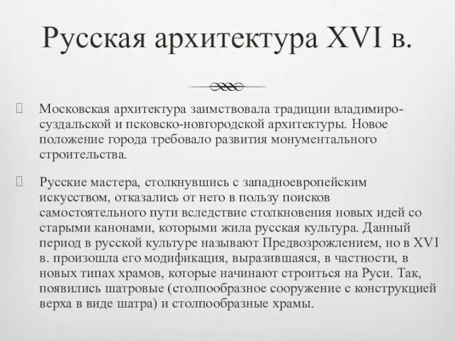 Русская архитектура XVI в. Московская архитектура заимствовала традиции владимиро-суздальской и