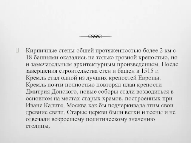 Кирпичные стены обшей протяженностью более 2 км с 18 башнями