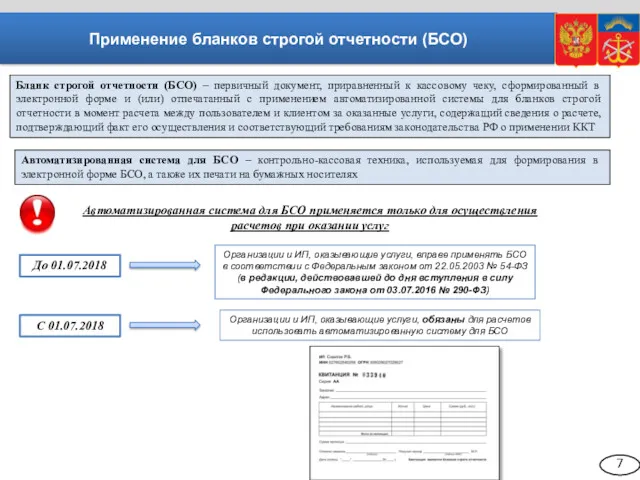 Применение бланков строгой отчетности (БСО) Бланк строгой отчетности (БСО) –