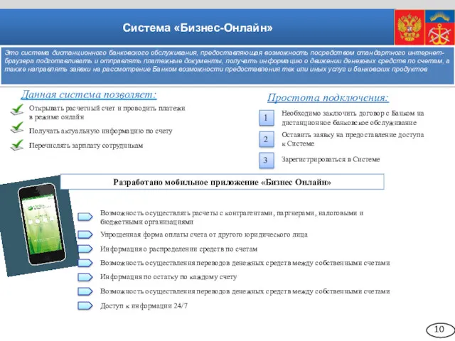 Система «Бизнес-Онлайн» Это система дистанционного банковского обслуживания, предоставляющая возможность посредством