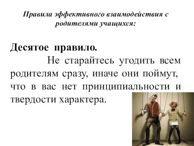 Правила эффективного взаимодействия с родителями учащихся: Десятое правило. Не старайтесь