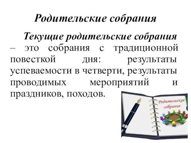 Родительские собрания Текущие родительские собрания – это собрания с традиционной