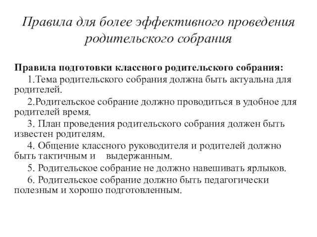 Правила для более эффективного проведения родительского собрания Правила подготовки классного