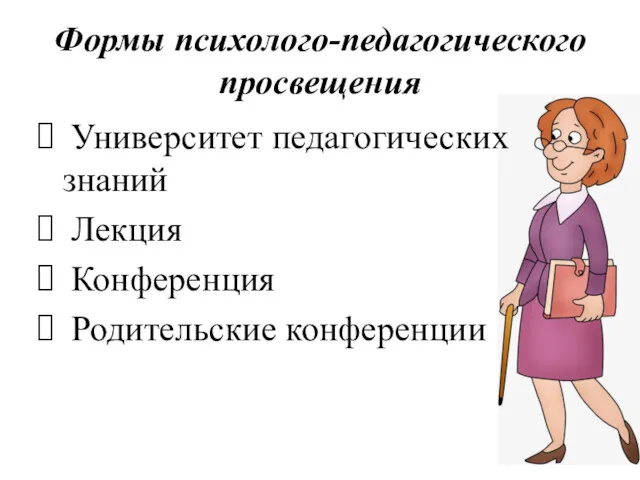 Формы психолого-педагогического просвещения Университет педагогических знаний Лекция Конференция Родительские конференции