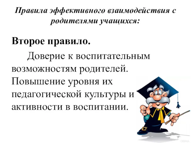 Правила эффективного взаимодействия с родителями учащихся: Второе правило. Доверие к