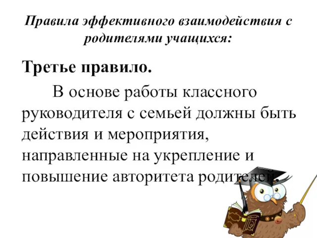 Правила эффективного взаимодействия с родителями учащихся: Третье правило. В основе