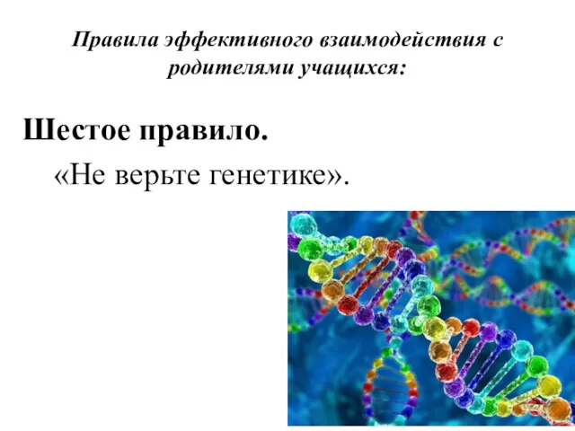 Правила эффективного взаимодействия с родителями учащихся: Шестое правило. «Не верьте генетике».
