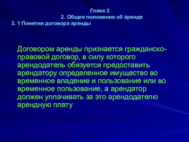 Глава 2 2. Общие положения об аренде 2. 1 Понятия