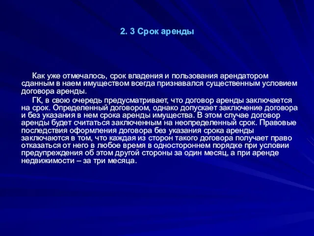 2. 3 Срок аренды Как уже отмечалось, срок владения и