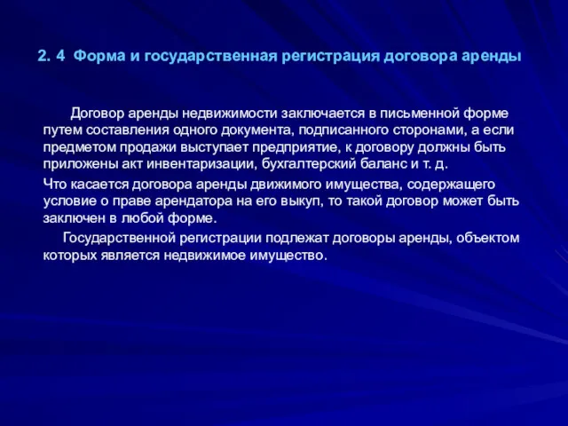 2. 4 Форма и государственная регистрация договора аренды Договор аренды