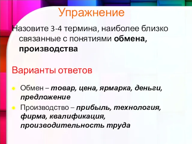 Назовите 3-4 термина, наиболее близко связанные с понятиями обмена, производства