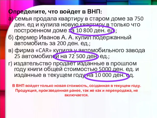 Определите, что войдет в ВНП: а) семья продала квартиру в