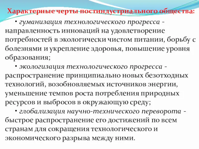 Характерные черты постиндустриального общества: • гуманизация технологического прогресса -направленность инноваций