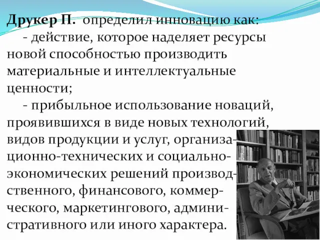 Друкер П. определил инновацию как: - действие, которое наделяет ресурсы