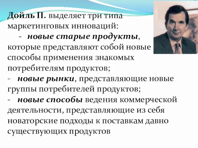 Дойль П. выделяет три типа маркетинговых инноваций: новые старые продукты,