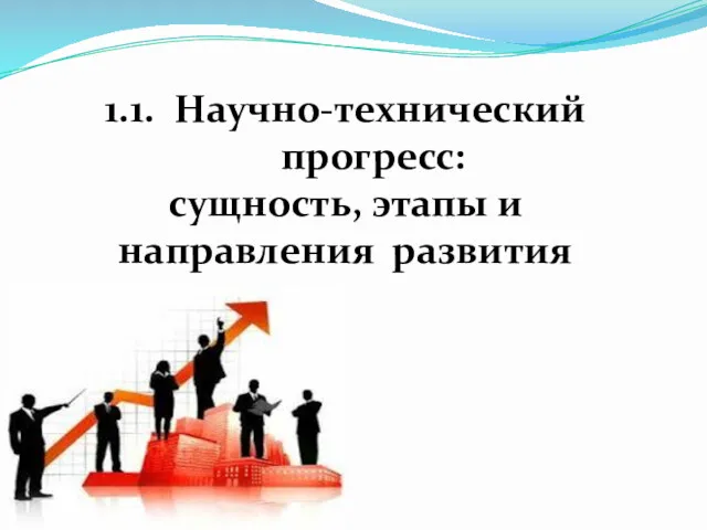 1.1. Научно-технический прогресс: сущность, этапы и направления развития