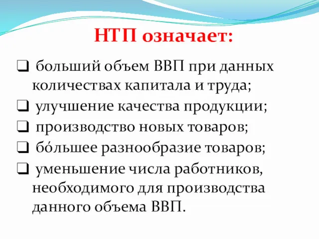 НТП означает: больший объем ВВП при данных количествах капитала и