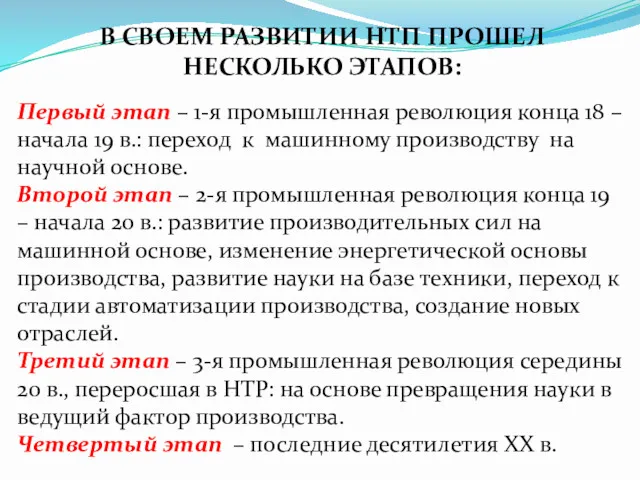 В СВОЕМ РАЗВИТИИ НТП ПРОШЕЛ НЕСКОЛЬКО ЭТАПОВ: Первый этап –