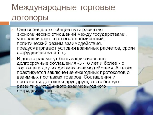 Международные торговые договоры Они определяют общие пути развития экономических отношений