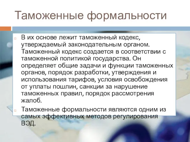 Таможенные формальности В их основе лежит таможенный кодекс, утверждаемый законодательным