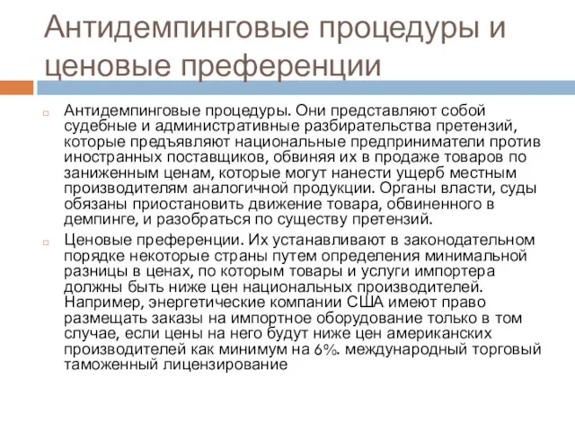 Антидемпинговые процедуры и ценовые преференции Антидемпинговые процедуры. Они представляют собой