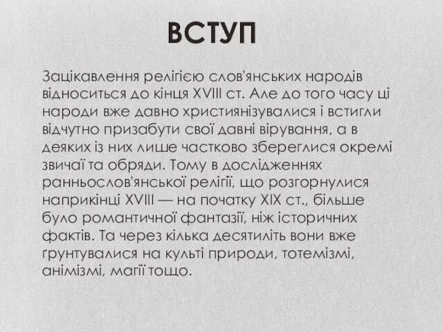 Зацікавлення релігією слов'янських народів відноситься до кінця XVIII ст. Але