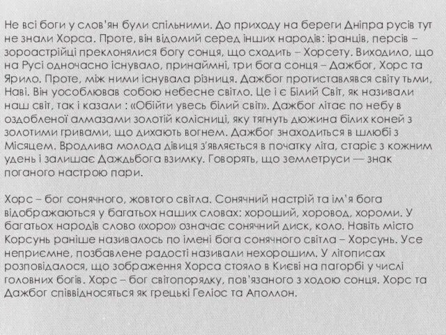 Не всі боги у слов’ян були спільними. До приходу на