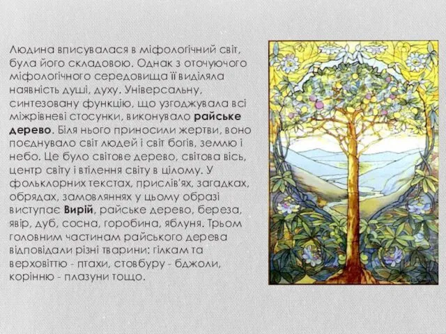 Людина вписувалася в міфологічний світ, була його складовою. Однак з